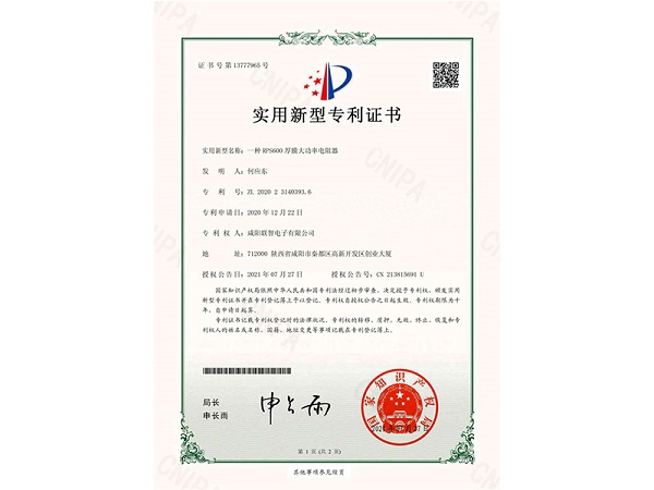 實(shí)用新型*權(quán)通知書(shū)-一種RPS600厚膜大功率電阻器