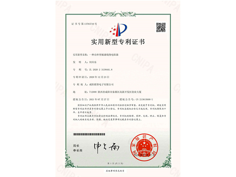 實(shí)用新型*權(quán)通知書(shū)-一種功率型被漆線繞電阻器