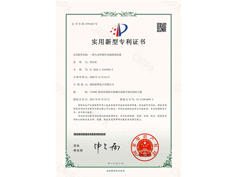 實(shí)用新型*權(quán)通知書(shū)-一種大功率瓷外殼線繞電阻器