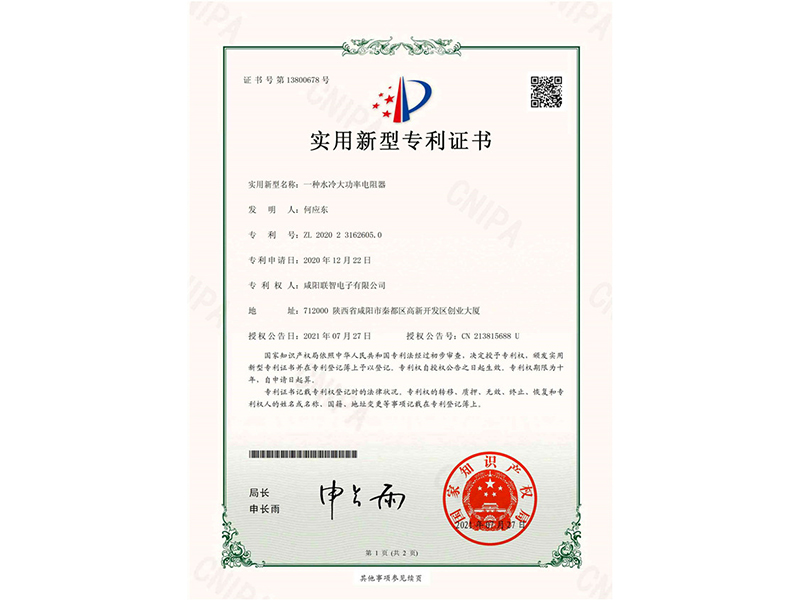 實(shí)用新型*權(quán)通知書(shū)-一種水冷大功率電阻器